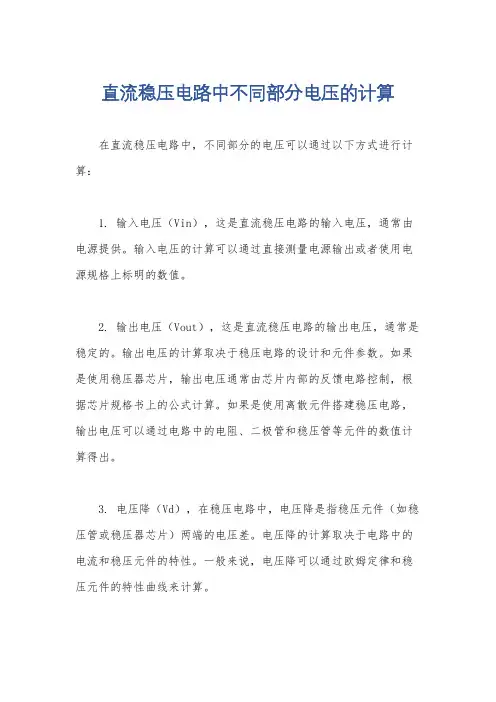 直流稳压电路中不同部分电压的计算