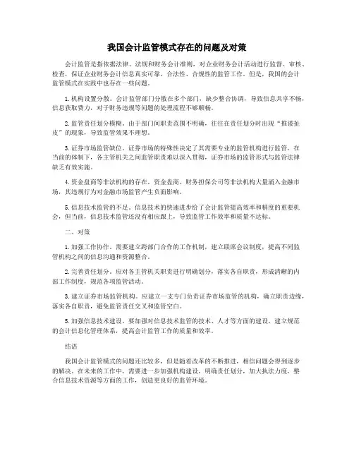 我国会计监管模式存在的问题及对策
