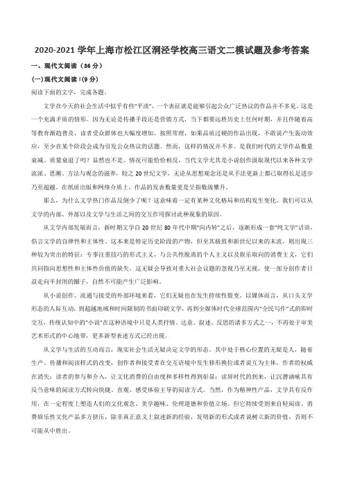 2020-2021学年上海市松江区洞泾学校高三语文二模试题及参考答案