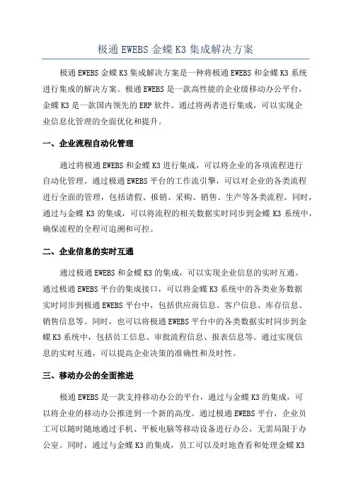极通EWEBS金蝶K3集成解决方案