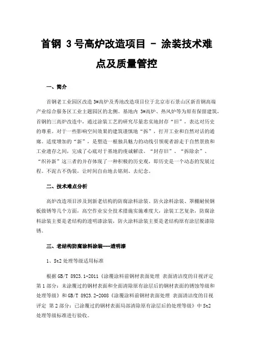 首钢3号高炉改造项目-涂装技术难点及质量管控