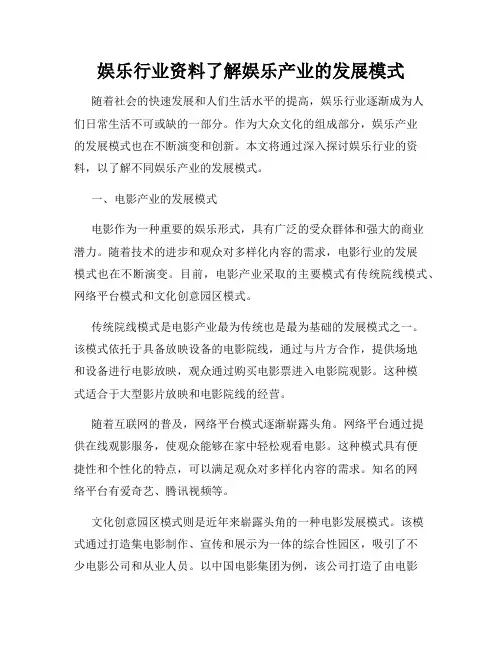 娱乐行业资料了解娱乐产业的发展模式
