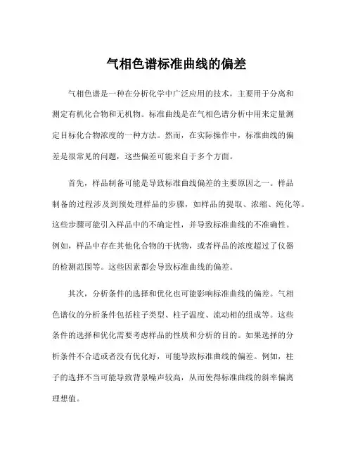 气相色谱标准曲线的偏差