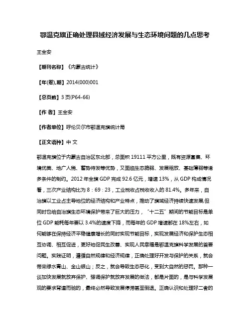 鄂温克旗正确处理县域经济发展与生态环境问题的几点思考
