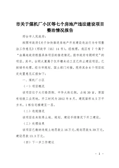 市关于煤机厂小区等七个房地产违法建设项目整治情况报告