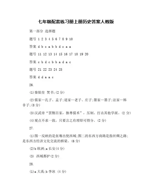 七年级配套练习册上册历史答案人教版