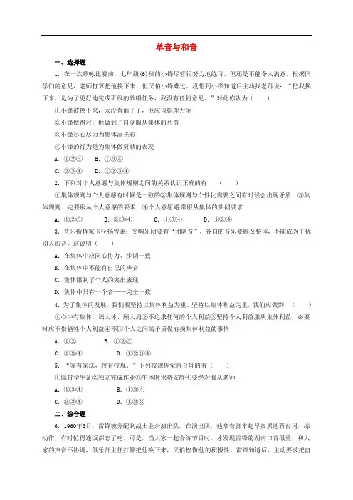 七年级道德与法治下册 第三单元 在集体中成长 第七课 共奏和谐乐章 第1框 单音与和音同步练习1 新人教版