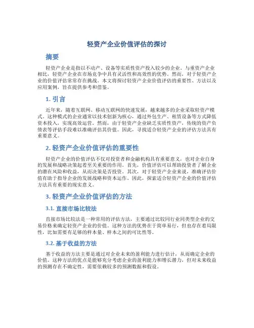 轻资产企业价值评估的探讨