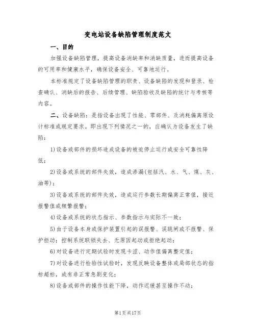 变电站设备缺陷管理制度范文（5篇）