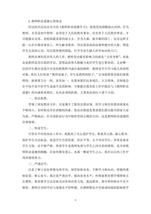 教师职业道德心得体会(10篇)(精选)