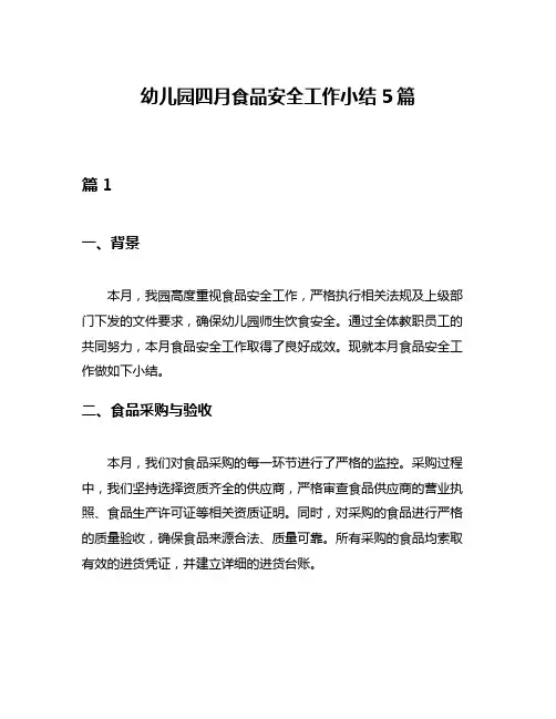幼儿园四月食品安全工作小结5篇