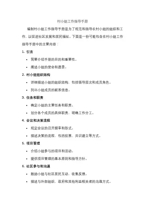 村小组工作指导手册