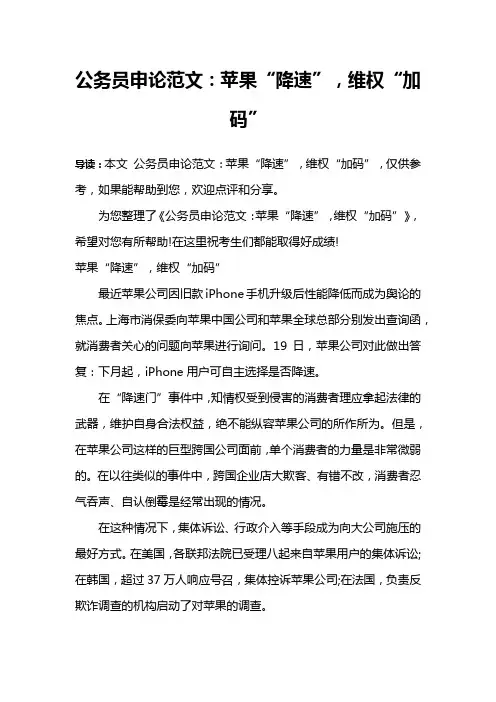 公务员申论范文：苹果“降速”,维权“加码”