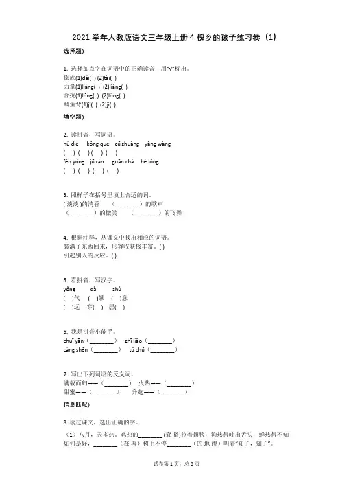 2021年-有答案-人教版语文三年级上册4_槐乡的孩子练习卷(1)