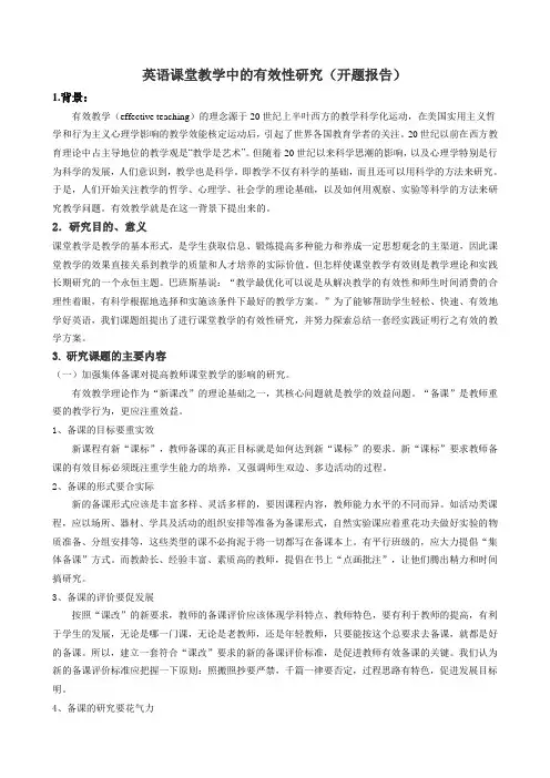 英语课堂教学中的有效性研究开题报告