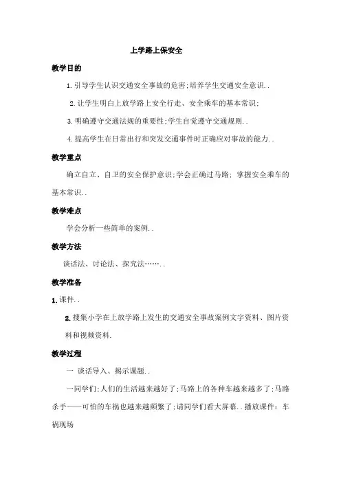 上学路上保安全教案