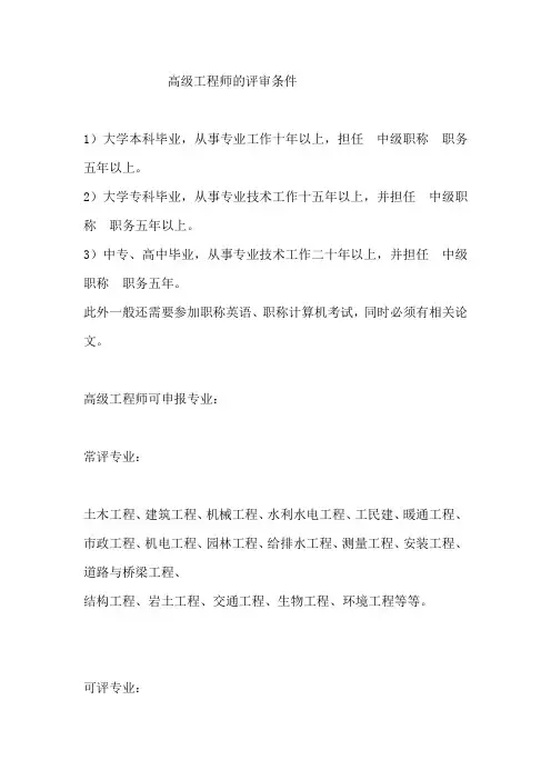 高级工程师评审条件及可评专业