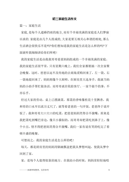 初三家庭生活作文