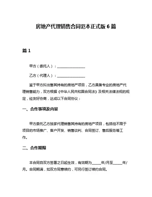 房地产代理销售合同范本正式版6篇