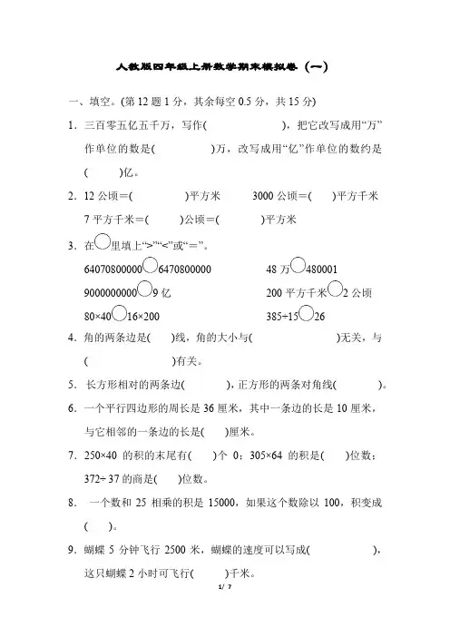 四年级上册数学期末模拟卷(一)含答案