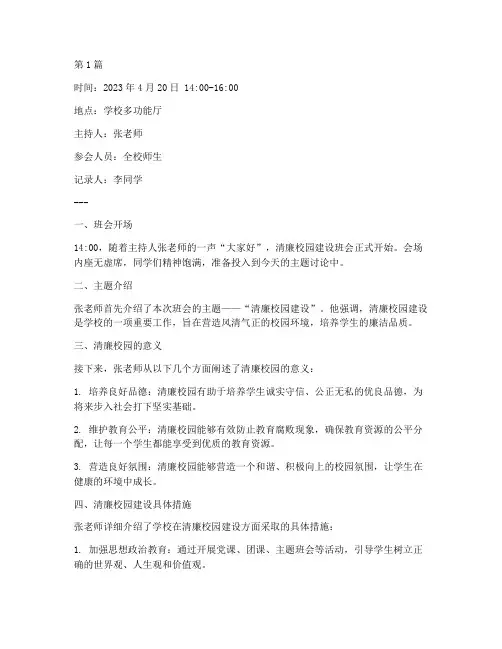 清廉校园建设班会记录(3篇)
