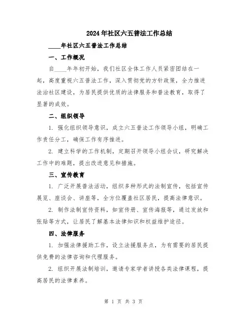 2024年社区六五普法工作总结