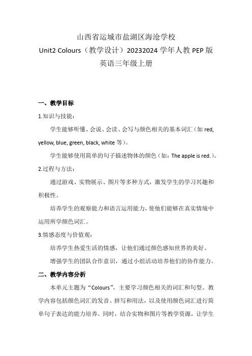 Unit2Colours(教学设计)人教PEP版英语三年级上册