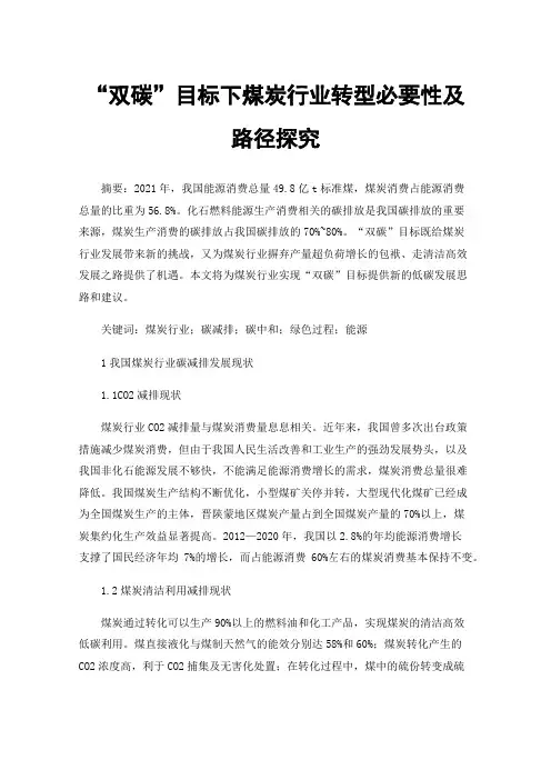 “双碳”目标下煤炭行业转型必要性及路径探究