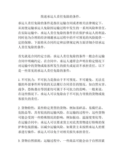 简述承运人责任免除的条件。