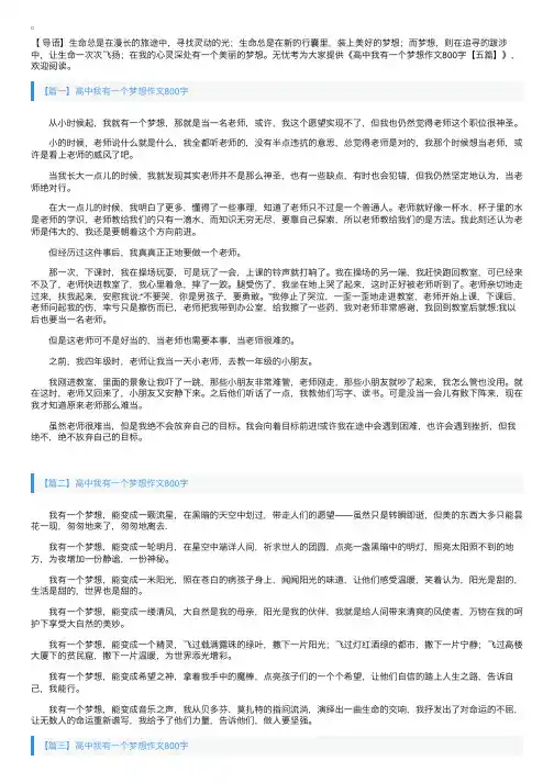 高中我有一个梦想作文800字【五篇】