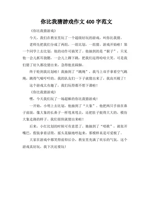 你比我猜游戏作文400字范文