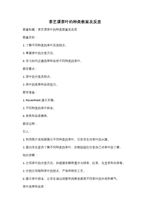 茶艺课茶叶的种类教案及反思