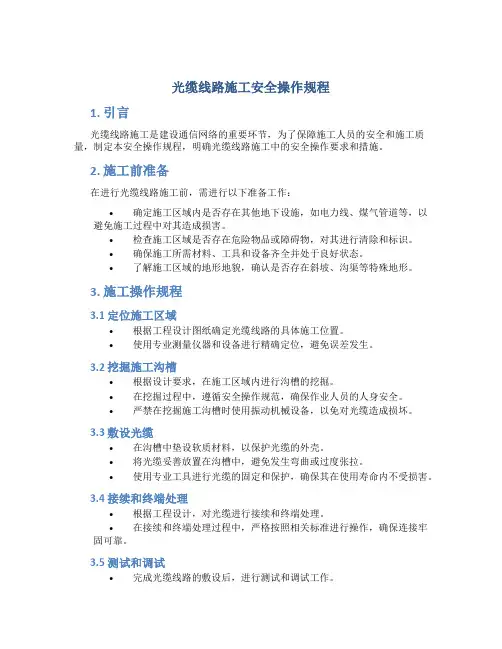光缆线路施工安全操作规程