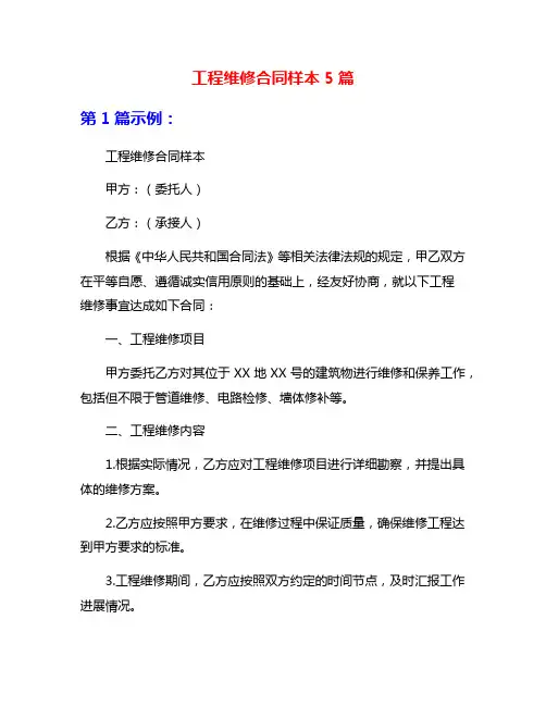 工程维修合同样本5篇