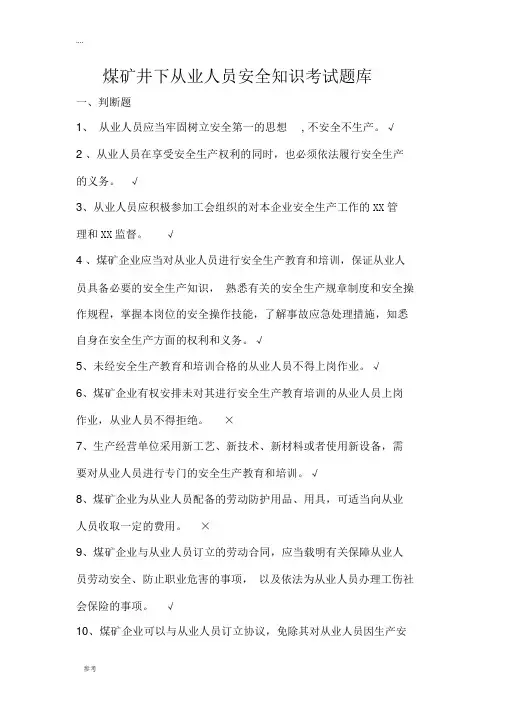 煤矿井下从业人员安全知识考试题库完整