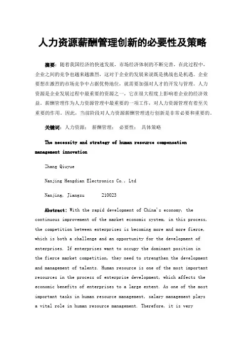 人力资源薪酬管理创新的必要性及策略