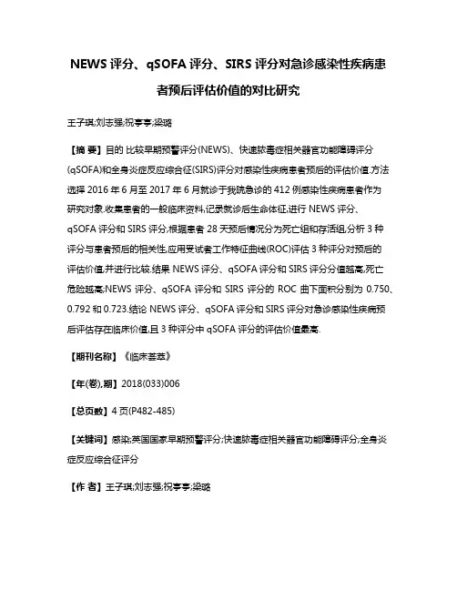 NEWS评分、qSOFA评分、SIRS评分对急诊感染性疾病患者预后评估价值的对比研究
