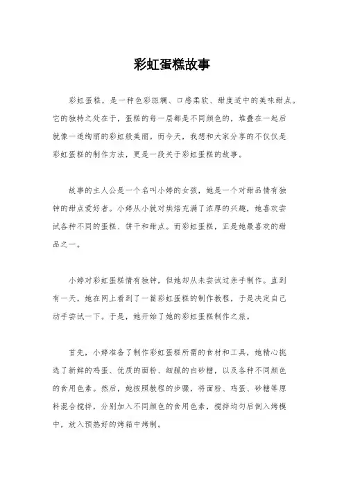 彩虹蛋糕故事