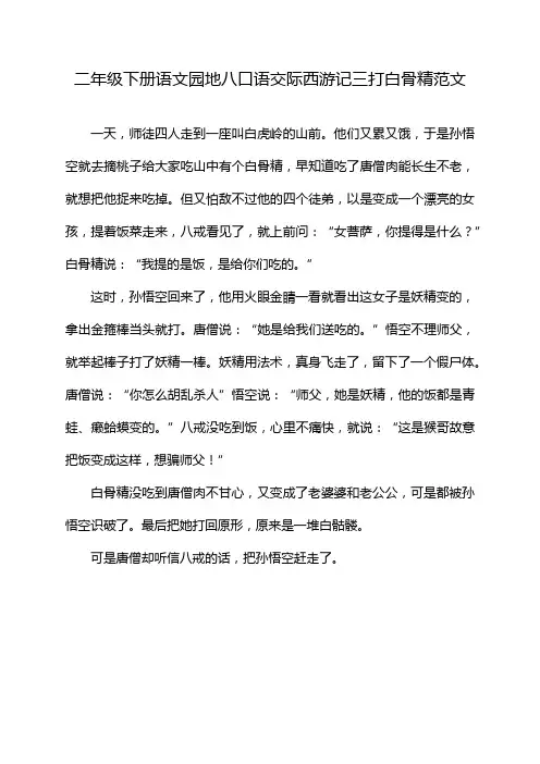 二年级下册语文园地八口语交际西游记三打白骨精范文