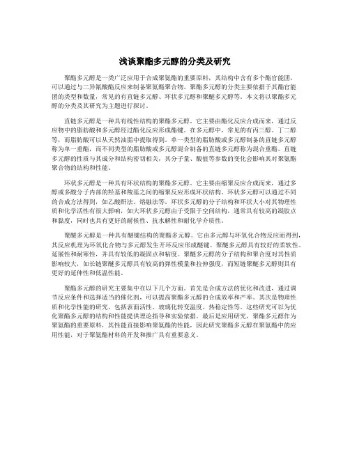 浅谈聚酯多元醇的分类及研究