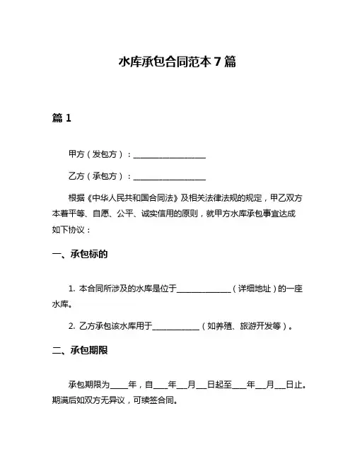水库承包合同范本7篇