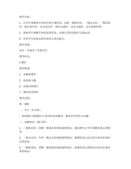 高中英语时态总结教案模板