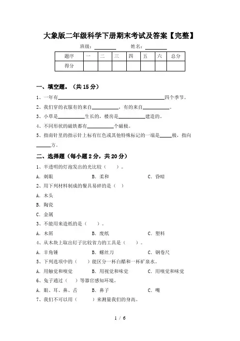 大象版二年级科学下册期末考试及答案【完整】