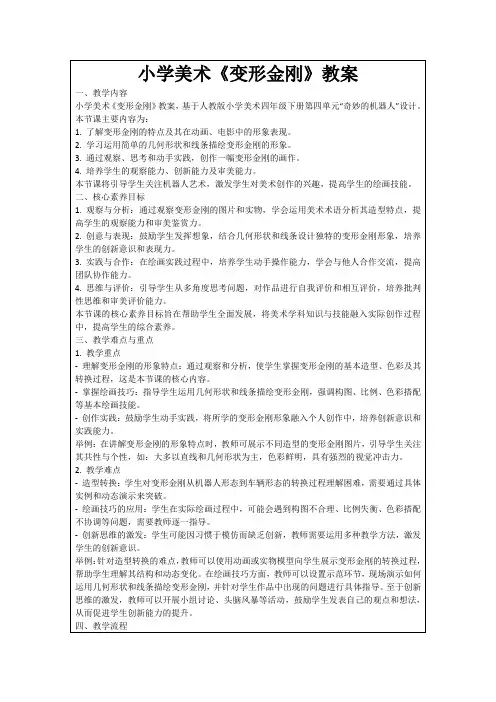 小学美术《变形金刚》教案