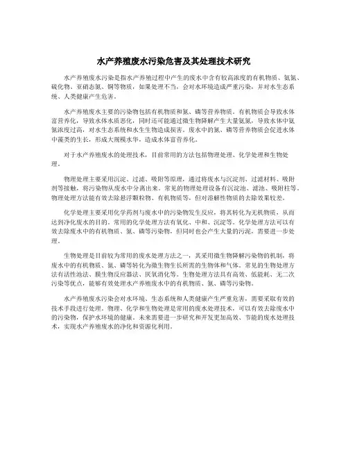水产养殖废水污染危害及其处理技术研究