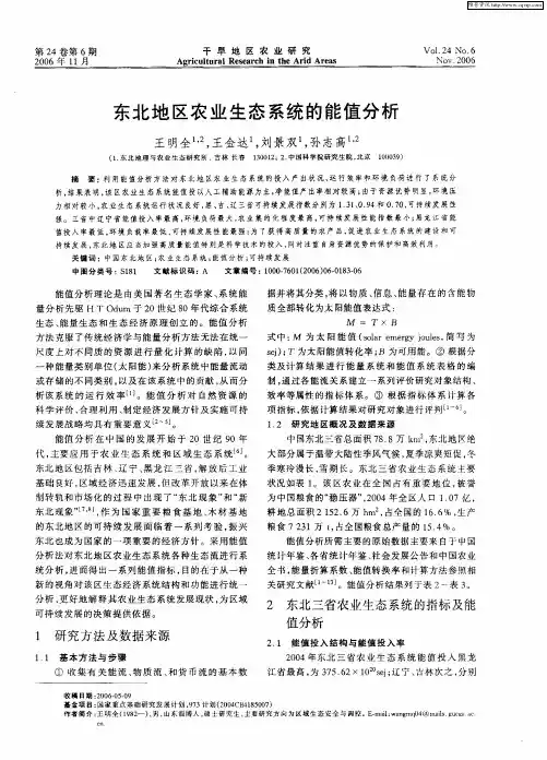 东北地区农业生态系统的能值分析