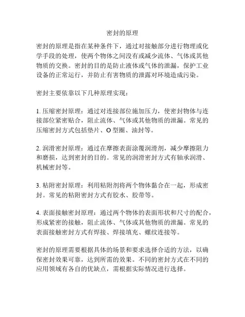 密封的原理