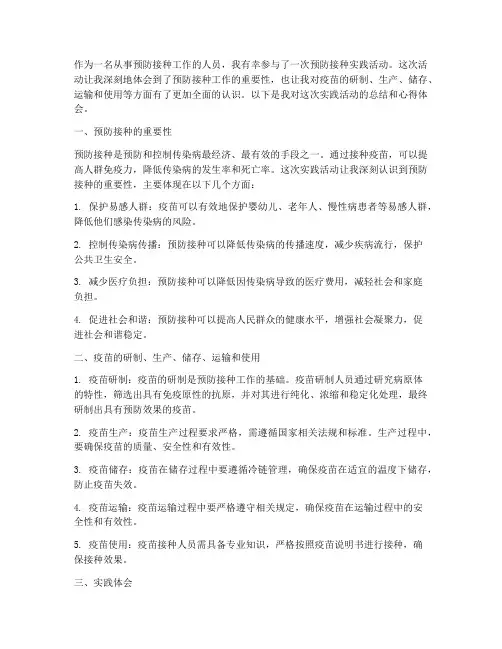 预防接种实践心得体会