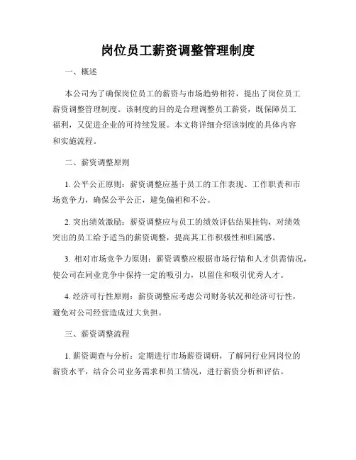岗位员工薪资调整管理制度