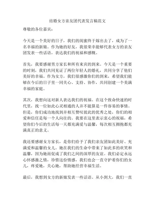 结婚女方亲友团代表发言稿范文